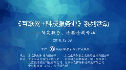 互聯(lián)網(wǎng)科技服務(wù)業(yè)新篇章 中關(guān)村聯(lián)盟舉辦研發(fā)服務(wù)與檢驗(yàn)檢測(cè)專場(chǎng)交流活動(dòng)